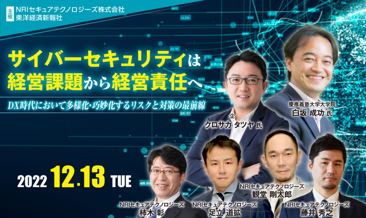 NRIセキュア、12月13日にサイバーセキュリティを 経営視点で